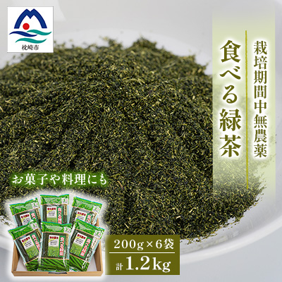 お茶の健康成分を丸ごと摂取!『食べる緑茶』【200g×6袋】“お菓子や料理などに使える”A3-269【配送不可地域：離島】【1167062】
