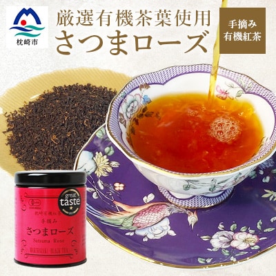 厳選有機茶葉使用”手摘み有機紅茶-さつまローズ-【40g×1缶】 A8-87【配送不可地域：離島】【1167068】