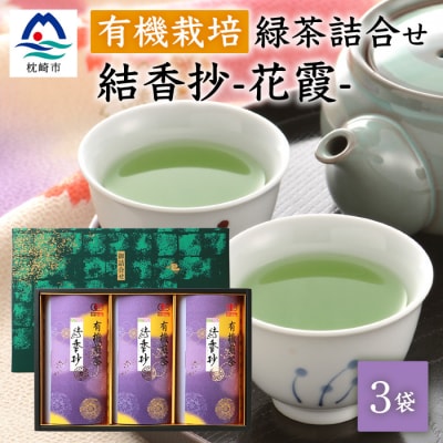 一番茶のみ使用!厳選有機栽培緑茶詰め合わせ“結香抄-花霞-【80g×3袋】【化粧箱入】 A8-88【配送不可地域：離島】【1167070】