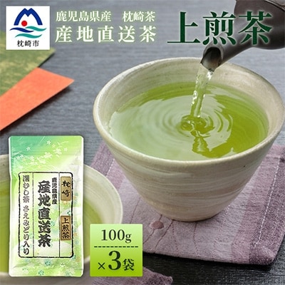 一番茶のみ使用!!【 上煎茶 】  ( 100g×3本 ) 枕崎産 大河内製茶 A3-217【配送不可地域：離島】【1167082】