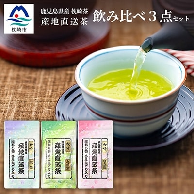 大河内製茶の煎茶飲み比べ【 3種 】セット ( 特上煎茶・上煎茶・煎茶 )  A3-220【配送不可地域：離島】【1167085】
