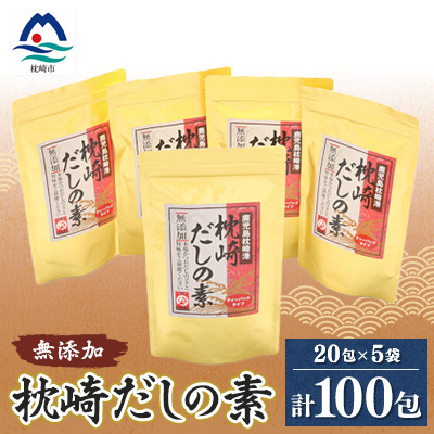 【無添加】枕崎 だしの素 5袋 計100個 ティーバッグ まるた屋 A8-7【配送不可地域：離島】【1167949】