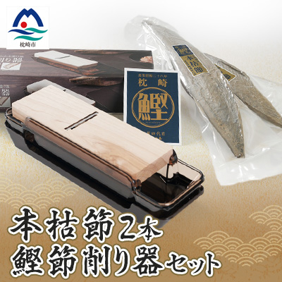 鹿児島県枕崎産 高品位の鰹節【本枯節】2本&鰹節削り器 セット B3-14【配送不可地域:離島】【1167957】