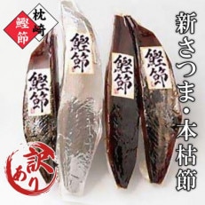 【訳あり】ふぞろいの枕崎産鰹節「新さつま節」「本枯節」合計約900g　A3-120【配送不可地域：離島】【1457793】