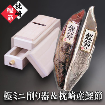枕崎産かつおぶし(本枯節1本・新さつま節1本)&ミニ削り器  A5-18【配送不可地域:離島】【1457797】