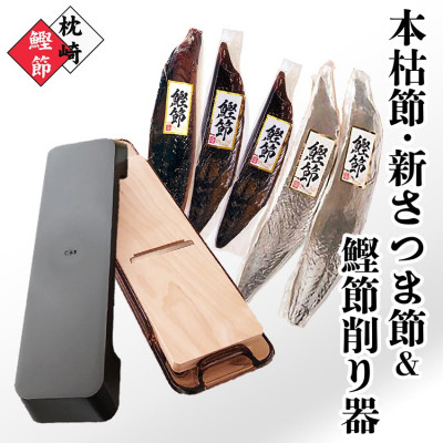 枕崎産鰹節(本枯節・新さつま節)1kg & 鰹節削り器 B3-83【配送不可地域:離島】【1457805】