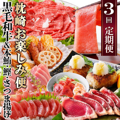 定期便(3回の配送)枕崎お楽しみ便(黒毛和牛・まぐろ中トロ・鰹・さつまあげetc) LL-6002【配送不可地域：離島】【1457816】