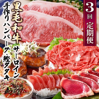 定期便(3回配送)枕崎お楽しみ便(黒毛和牛・かつおetc) LL-6008【配送不可地域：離島】【1462817】