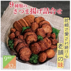 9種のさつま揚げ(つけあげ)詰合せ 化粧箱入り A3-312【配送不可地域：離島】【1487536】