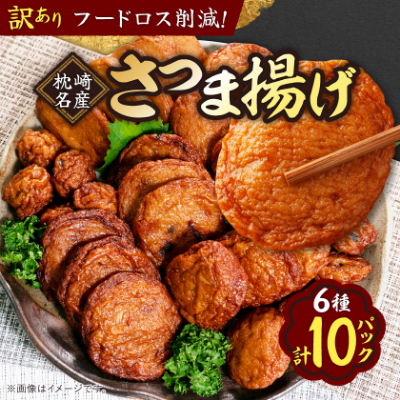〔訳あり〕さつま揚げ(つけあげ) 真空パックセット 小分け A3-311【配送不可地域：離島】【1487540】