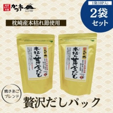 贅沢だしパック2袋セット Z0-20【配送不可地域:離島】【1501662】