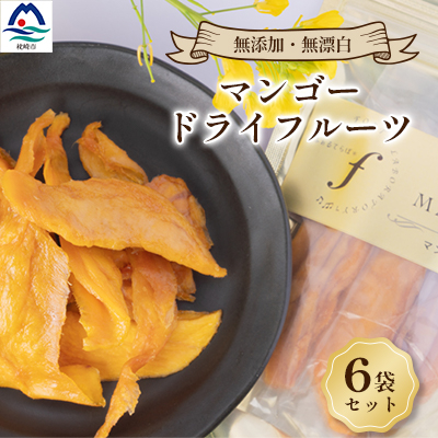 マンゴードライフルーツ　6袋セット C0-23【配送不可地域：離島】【1503064】