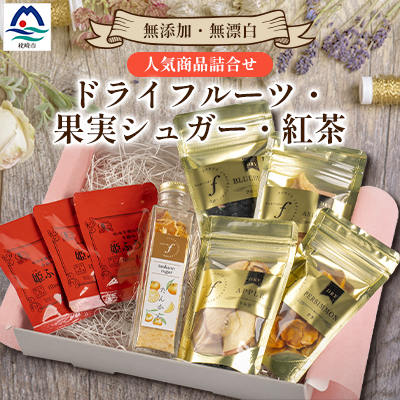 無添加 ドライフルーツ・果実シュガー・紅茶 詰め合わせ fラボ A3-163【配送不可地域:離島】【1503084】