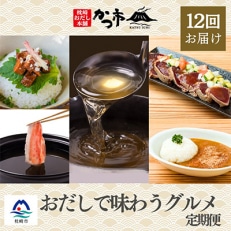 【発送月固定定期便】かつ市特選　枕崎「おだしで味わうグルメ」 全12回 HH-0032【配送不可地域：離島】【4008942】