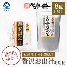 【毎月定期便】贅沢おだし2種 全8回 GG-6005【配送不可地域：離島】【4008946】