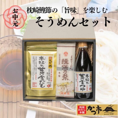 【お中元】かつ市 枕崎鰹節の「旨味」を楽しむ そうめんセット A3-242C【配送不可地域:離島】【1166458】
