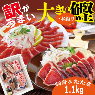 【訳あり】大きい!!!サイズの炭火焼鰹タタキ&さしみ A0-35【配送不可地域:離島】【1508875】