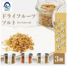 【毎月定期便】ドライフルーツソルト 3種セット【パッション・トマト・キウイ 】DD0-0002全3回【配送不可地域：離島】【4050561】