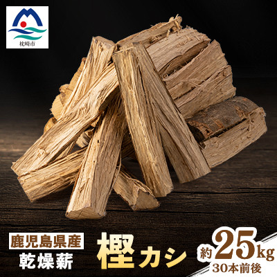 鹿児島県産乾燥薪　樫カシ約25キロ　A1-3【配送不可地域：離島】【1506989】