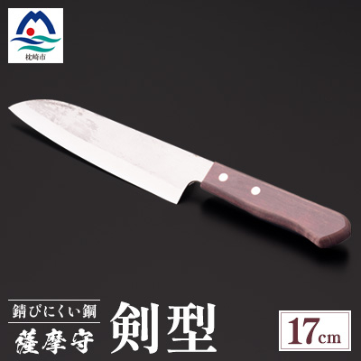 薩摩守(剣型)17cm　E5-2【配送不可地域：離島・沖縄】【1514633】