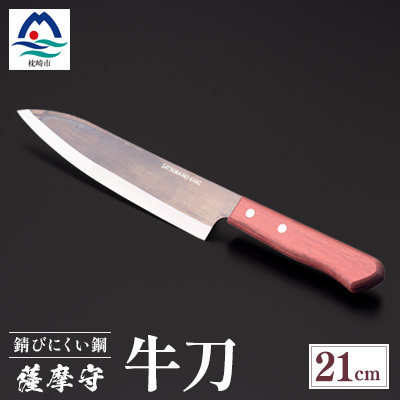 薩摩守(牛刀)21cm　F5-2【配送不可地域：離島・沖縄】【1514645】