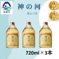 人気・神の河【25度】720ml×3本 A7-19【配送不可地域：離島】【1526231】