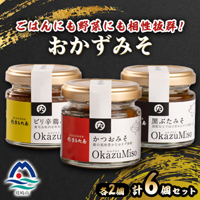 おかずみそ 6個セット A3-336【配送不可地域：離島】【1502243】
