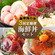ZIP!で紹介!定期便3回配送 海鮮丼セット 天然タカエビ・鰹・まぐろ・山かけ丼 OO-0001【配送不可地域:離島】【1532608】
