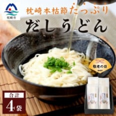 【敬老の日】だしの旨味を堪能 「枕崎本枯れ だしうどん4セット」 かつ市 A3-244K【配送不可地域：離島】【1537161】