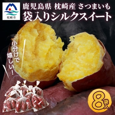 シルクスイート 小分け8袋入り 小ぶりサイズ さつまいも 鹿児島県 A2-4【配送不可地域：離島】【1167016】