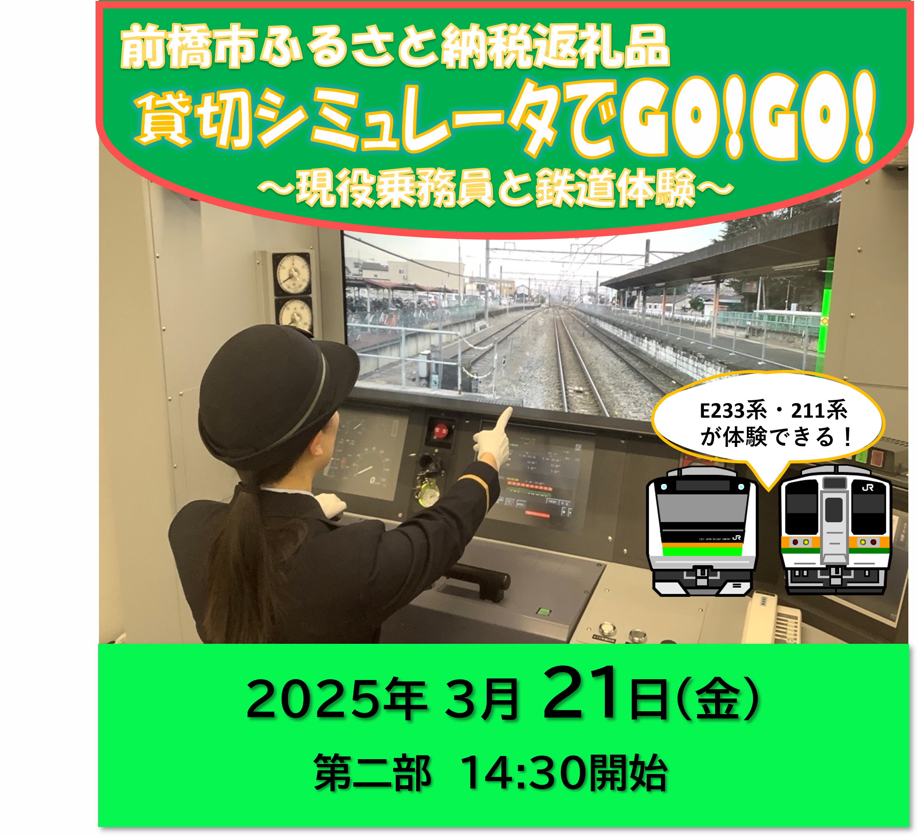 [2025年3月21日(金)開催 第二部]「前橋市ふるさと納税返礼品貸切りシミュレータでGO!GO!〜現役乗務員と鉄道体験」