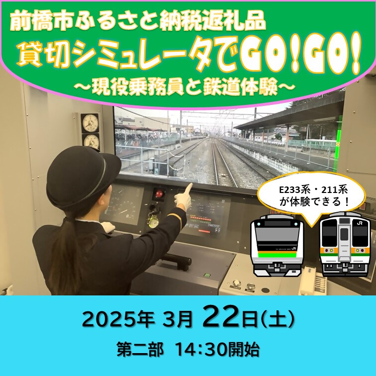 [2025年3月22日(土)開催 第二部]「前橋市ふるさと納税返礼品貸切りシミュレータでGO!GO!〜現役乗務員と鉄道体験」