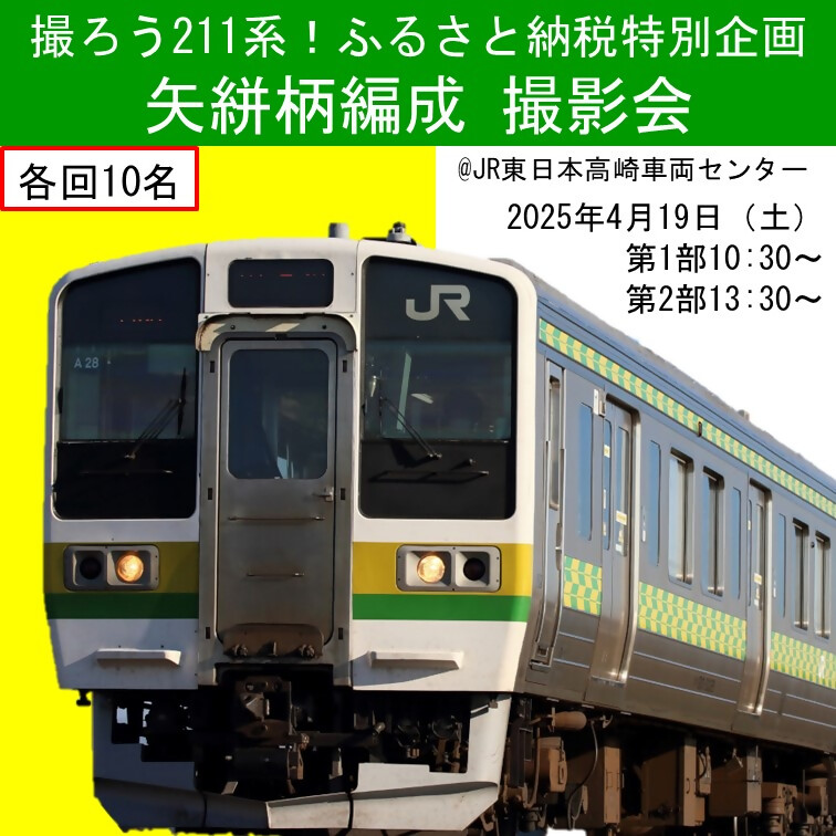 [2025年4月19日(土)開催 第二部]撮ろう211系!ふるさと納税特別企画 矢絣柄編成 撮影会