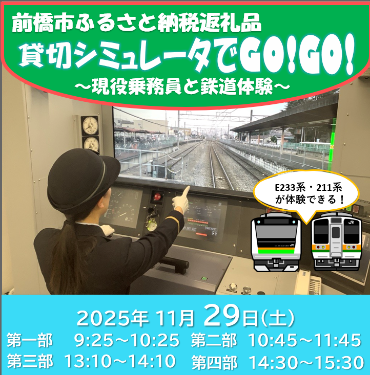 [11月29日 第一部]前橋市ふるさと納税返礼品 貸切シミュレータでGO!GO!〜現役乗務員と鉄道体験