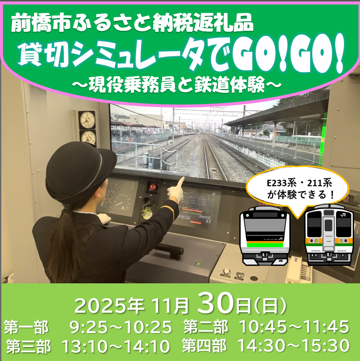 [11月30日 第一部]前橋市ふるさと納税返礼品 貸切シミュレータでGO!GO!〜現役乗務員と鉄道体験