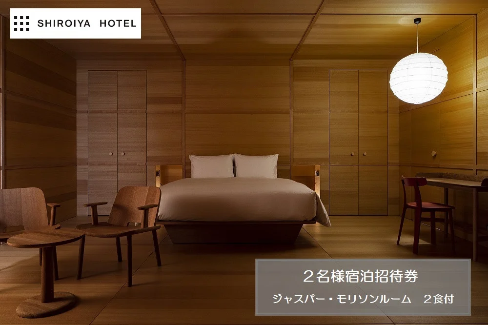 白井屋ホテル 2名様宿泊招待券 ジャスパー・モリソンルーム 2食付 the restaurant ディナー付｜ぜいたく 五感 刺激 世界 クリエイター 建築 光 アート おしゃれ 絵画 有名 アートホテル ホテル 宿泊 リノベーション インスピレーション インテリア 美術 イギリス プロダクトデザイナー ジャスパーモリソン 究極のシンプル 前橋市 群馬県