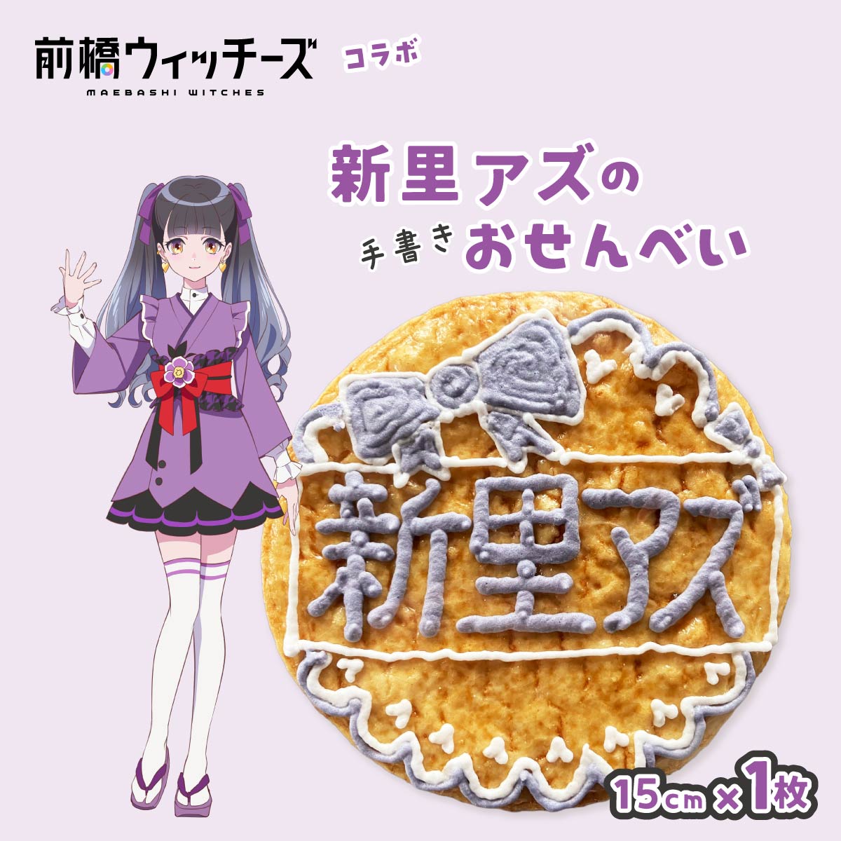 前橋ウィッチーズ　メンバーカラーのおせんべい　新里アズ