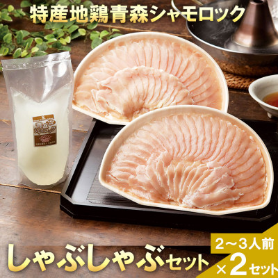 特産地鶏 青森シャモロック しゃぶしゃぶセット(2~3人前)×2セット【配送不可地域:離島】【1601729】