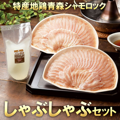 特産地鶏 青森シャモロック しゃぶしゃぶセット(2～3人前)【配送不可地域：離島】【1544202】