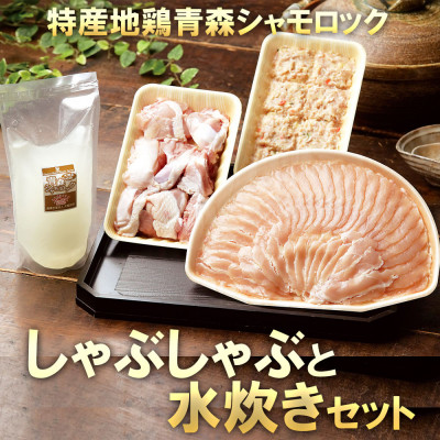 特産地鶏 青森シャモロック しゃぶしゃぶと水炊きセット(2~3人前)【配送不可地域:離島】【1544214】
