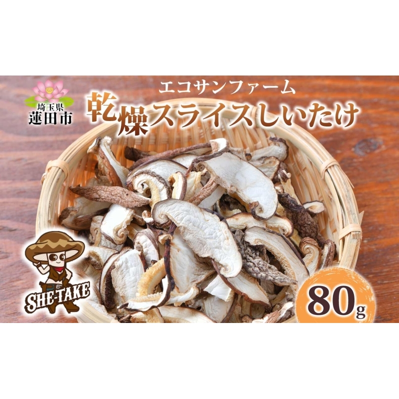 乾燥スライスしいたけ 20g×4 (80g) しいたけ 小分け 乾物 食物繊維 国産 お取り寄せ グルメ こだわり 簡単調理 干ししいたけ 椎茸 シイタケ きのこ ヘルシー 送料無料 埼玉県 蓮田市