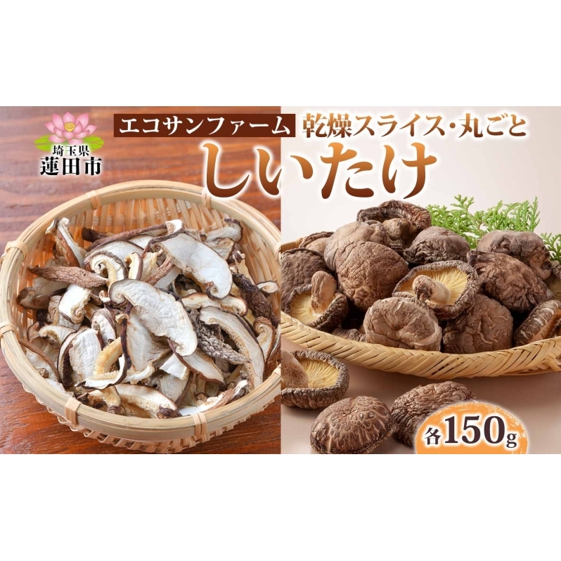 乾燥スライスしいたけ150gと乾燥丸ごと椎茸150g しいたけ 乾物 食物繊維 国産 お取り寄せ グルメ こだわり 簡単調理 干ししいたけ 椎茸 シイタケ きのこ ヘルシー 送料無料 埼玉県 蓮田市