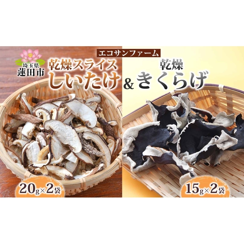 乾燥スライスしいたけ40gと乾燥きくらげ30g セット 干ししいたけ 干しきくらげ 乾物 食物繊維 国産 お取り寄せ グルメ こだわり 簡単調理 ビタミン きのこ ヘルシー 送料無料 埼玉県 蓮田市