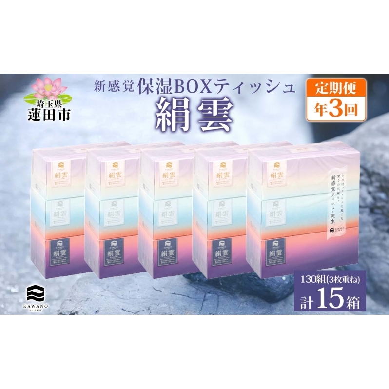 定期便 年3回 新保湿ティッシュ 絹雲 ボックスティッシュ 130組( 3枚重ね )×15箱 河野製紙 ティッシュ ペーパー  まとめ買い 備蓄 常備品 消耗品 大容量 防災 埼玉県 蓮田市