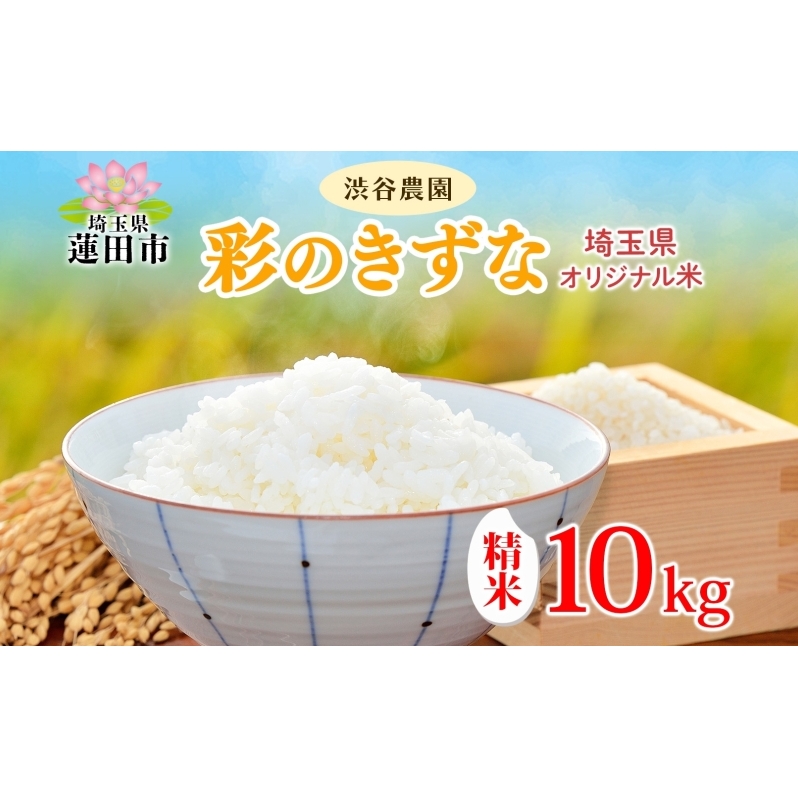 令和7年度産 彩のきずな 10kg 1袋  精米 米 お米 ごはん ご飯 ライス 大粒 白米 おにぎり お弁当 甘い ふっくら もちもち 食事 備蓄 贈り物 送料無料 産地直送 渋谷農園 埼玉県 蓮田市