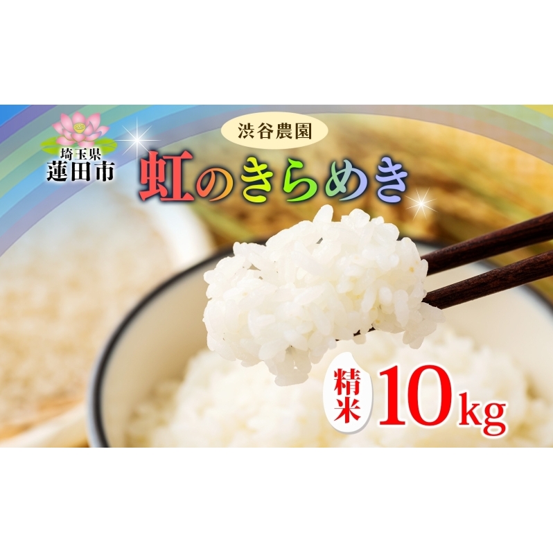 令和7年度産 虹のきらめき 10kg1袋  精米 米 お米 ごはん ご飯 ライス 大粒 白米 おにぎり お弁当 甘い ふっくら もちもち 食事 備蓄 贈り物 送料無料 産地直送 渋谷農園 埼玉県 蓮田市