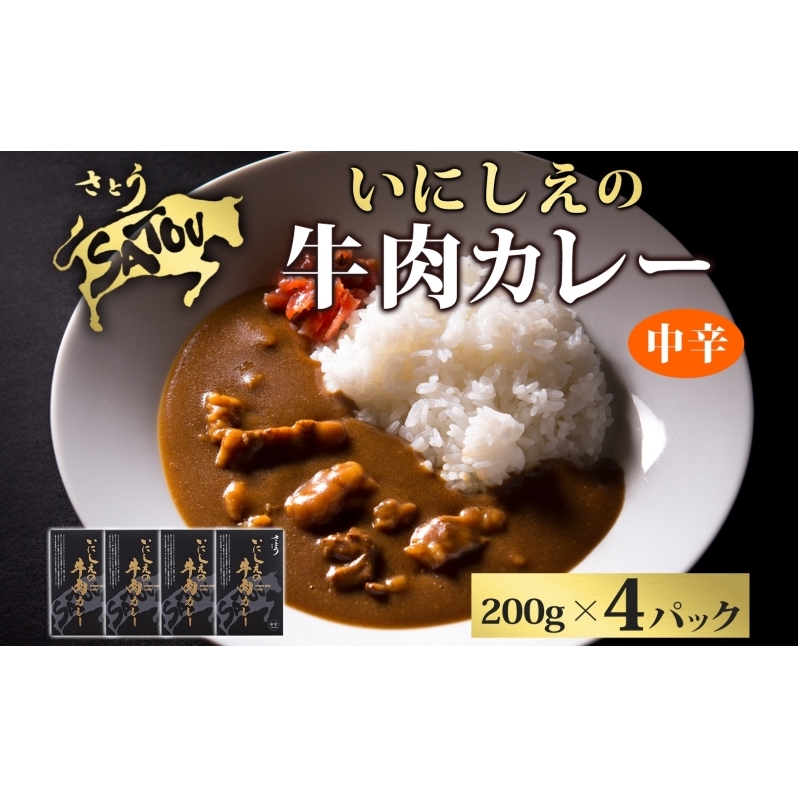 いにしえの牛肉カレー200g×4個入 中辛 いにしえの牛肉 国産 黒毛和牛 チャンピオン牛 惣菜 レトルトカレー レトルト まろやか コク 肉の甘み 旨み 濃厚 深み スパイス 薫 香り ランチ 夕飯 時短 ギフト 贈答品 自宅用 非常食 長期保存 防災 備蓄