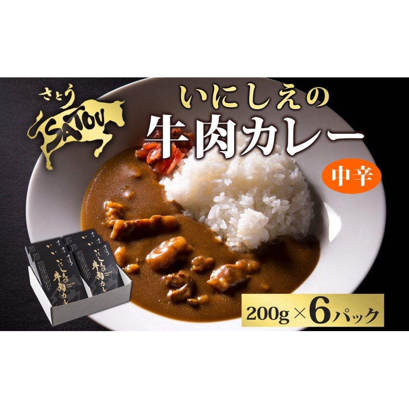 いにしえの牛肉カレー200g×6個入 中辛 いにしえの牛肉 国産 黒毛和牛 チャンピオン牛 惣菜 レトルトカレー レトルト まろやか コク 肉の甘み 旨み 濃厚 深み スパイス 薫 香り ランチ 夕飯 時短 ギフト 贈答品 自宅用 非常食 長期保存 防災 備蓄