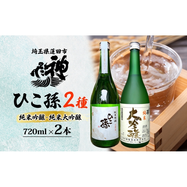 神亀酒造 ひこ孫2種セット 各720ml × 2 計1440ml 埼玉県 蓮田市 お酒 晩酌 家飲み 日本酒 お燗 食事と一緒に楽しめる 純米吟醸酒 純米大吟醸酒 日本酒 飲み比べ 埼玉県 蓮田市 熱燗 ぬる燗 常温 冷や 辛口 お祝い ギフト 地酒 山田錦