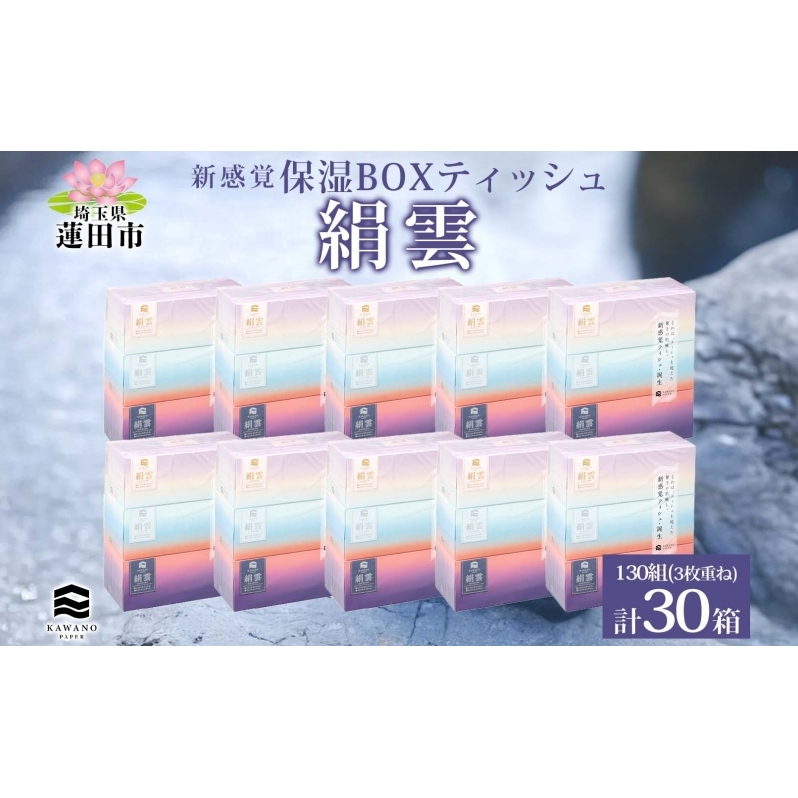 新保湿ティッシュ 絹雲 ボックスティッシュ 130組( 3枚重ね ) ×30箱 河野製紙 ティッシュ BOX 箱ティッシュ ちり紙 やわらかい 保湿 まとめ買い 備蓄 日用品 常備品 ストック 消耗品 大容量 防災 日本製 ギフト 埼玉県 蓮田市
